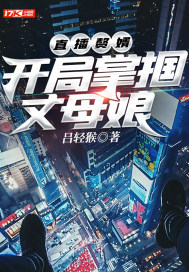 直播赘婿:开局掌掴丈母娘最新章节