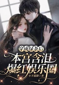 穿成绿茶后本宫含泪爆红娱乐圈最新章节