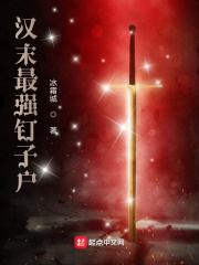 汉末最强钉子户最新章节