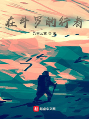 在斗罗的行者最新章节