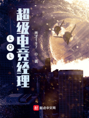 LOL：超级电竞经理最新章节