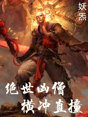 绝世凶僧!横冲直撞最新章节