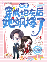 快穿：穿成炮灰后她飒爆了最新章节