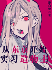 从东京开始实习造物主最新章节