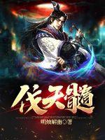 伐天髓最新章节