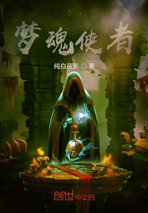 梦魂使者最新章节