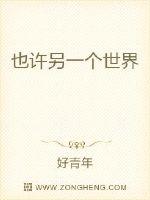 也许另一个世界最新章节