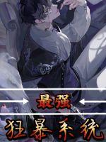 最强狂暴系统最新章节