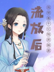 流放后,我带着千亿物资躺赢最新章节