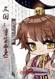 三国：重生曹丕，开局就举报刘备最新章节