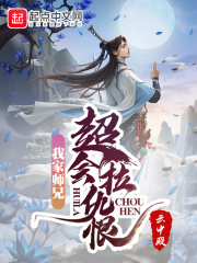 我家师兄超会拉仇恨最新章节