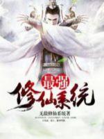 最强修炼系统最新章节