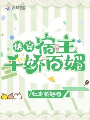 快穿：宿主千娇百媚最新章节