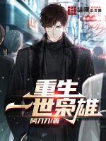 重生一世枭雄最新章节