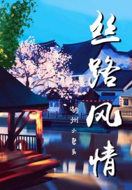 丝路风情最新章节