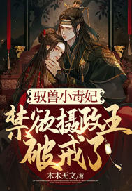 驭兽小毒妃,禁欲摄政王破戒了最新章节