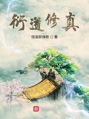 衍道修真最新章节