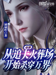 斗罗：从追夫火葬场开始杀穿万界最新章节