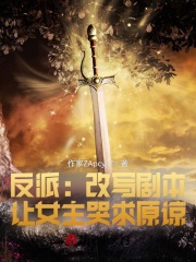 反派:改写剧本,让女主哭求原谅最新章节