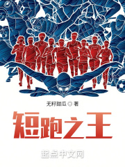 短跑之王最新章节