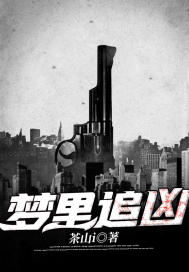 梦里追凶最新章节