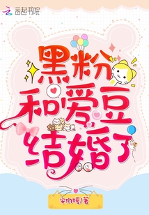 黑粉和爱豆结婚了最新章节