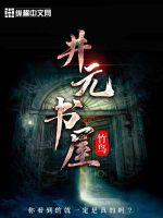 井元书屋最新章节