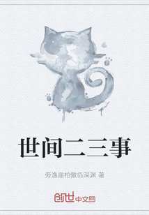 世间二三事最新章节