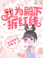 我为殿下拆红线最新章节