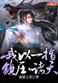 我以一指,镇压诸天最新章节