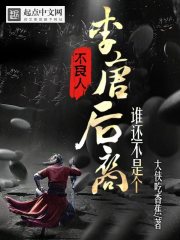 不良人：谁还不是个李唐后裔最新章节