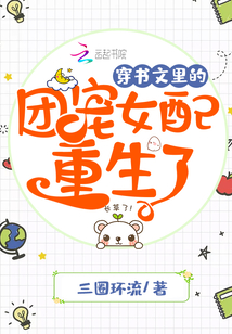 穿书文里的团宠女配重生了最新章节