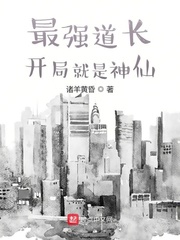 最强道长：开局就是神仙最新章节