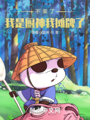 不装了，我是厨神我摊牌了！最新章节