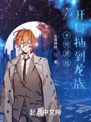 卡师游戏：开局抽到龙族最新章节