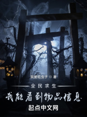 全民求生：我能看到物品信息最新章节