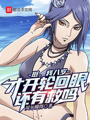 斑，我八岁才开轮回眼，还有救吗最新章节