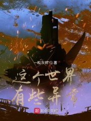 这个世界有些异常最新章节