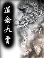 道念九霄最新章节