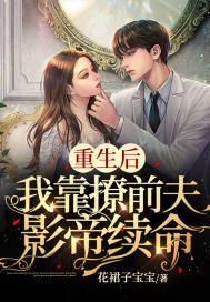 重生后,我靠撩前夫影帝续命最新章节