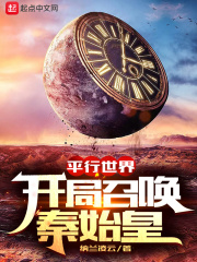 平行世界开局召唤秦始皇最新章节