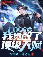 末世当天我觉醒了顶级天赋最新章节