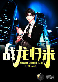 战龙归来最新章节