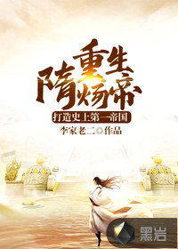 重生隋炀帝：打造史上第一帝国最新章节