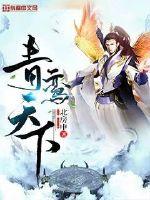 青鸾天下最新章节