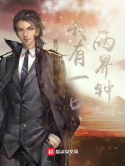 我有一口两界钟最新章节