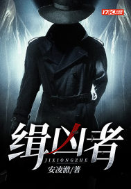 缉凶者最新章节