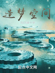 造梦空间！最新章节