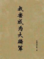 我要成为大将军最新章节