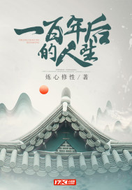 一百年后的人生最新章节
